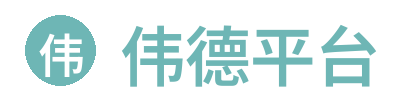 伟德平台 Logo